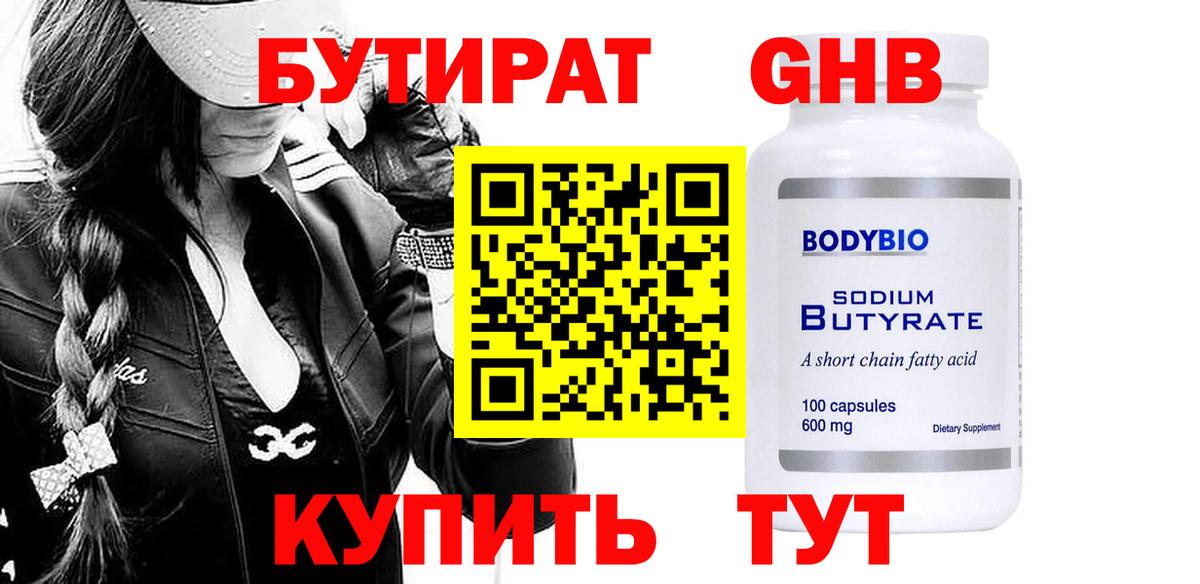 Бутират  БУТИРАТ BDO  Вход с VPN  Лениногорск 